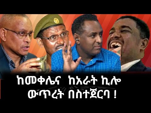 የ4ኪሎውን አገዛዝ ጭንቅ ውስጥ የከተቱ ግዳዮች እና በደራ ከተፈጸመው ጭካኔ ጀርባ ያለው እውነታ ! Wednesday, November 20, 2024