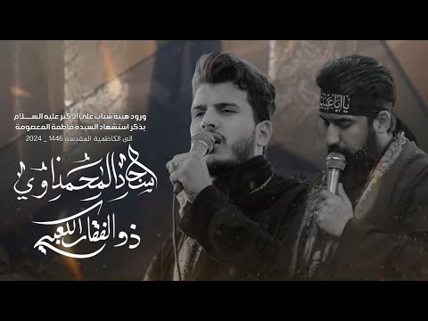 ورود عزاء هيئة شباب علي الاكبر عليه السلام || الى الكاظمية المقدسة بذكر شهادة السيدة فاطمة المعصومة