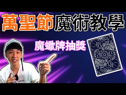 【教學】超可怕魔術！膽小勿入｜萬聖節魔術教學｜阿夾魔術教室