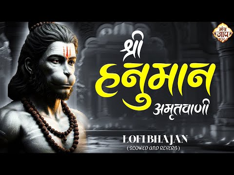 Shri Hanuman Amritwani Lofi [ Slow & Reverb version ] Shri Hanuman | Best Of Lofi Bhajan 2025 |