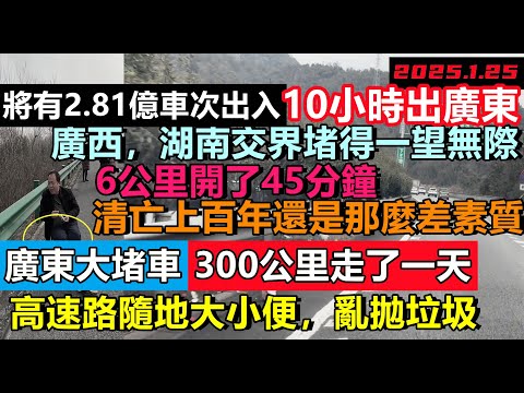 廣東春運期間預計2.81億車次，高速秒變垃圾場，廣西湖南交界一堵就一天一夜，6公里開了45分鐘，廣東高速全國第一，迎來節前高峰，居民寸步難行#大陸春節#大陸回鄉潮#中國春運#大規模人口流動#大堵車