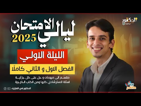الليله الاولي الفصل الاول والثاني كاملا ليالي الامتحان فيزياء 2025