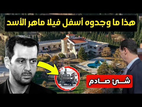 ما وجدوه أسفل فيلا ماهر الأسد صادم - مصدر يكشف مفاجأة للجميع وتعميم عاجل لكل السوريين - أخبار سوريا