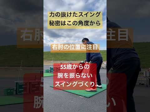 腕を振らずにスイングの秘密はこの角度にあり#本物レッスン #エージシュート請負人 #65歳で280ヤード #増田哲仁#tenswing #golfingスタジオ #神シニアスイング #神田ゴルフ