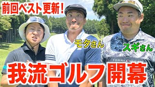 さらなるスコアアップを目指すための効率練習アイテム紹介♪【モタさんスギさん】太平洋クラブ御殿場ウエスト編　１話目