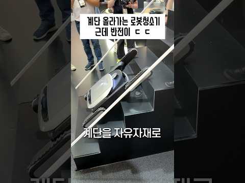 계단까지 등반하는 미쳐버린 로봇청소기 근황!(반전주의)