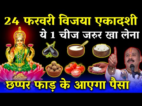 24 फरवरी विजया एकादशी के दिन ये 1 चीज जरुर खा लेना गरीबी होगी दूर ! #vijayaekadashi #pradeepmishra