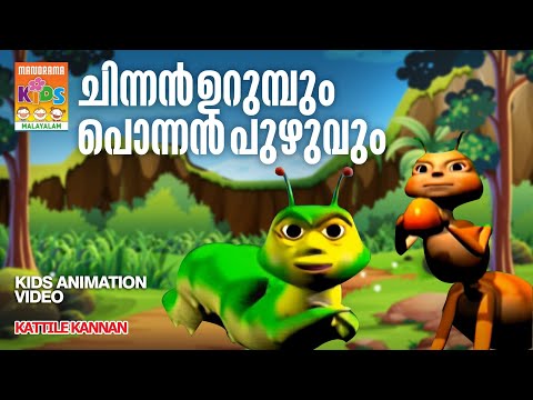 Chinnan Urumbum Ponnan Puzhuvum | Kattile Kannan  | Animation Song Video | കാട്ടിലെ കണ്ണൻ