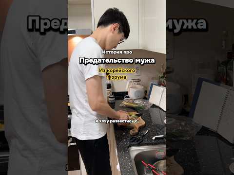 Предательство мужа. История из корейского форума #жизньвкорее #shortvideo