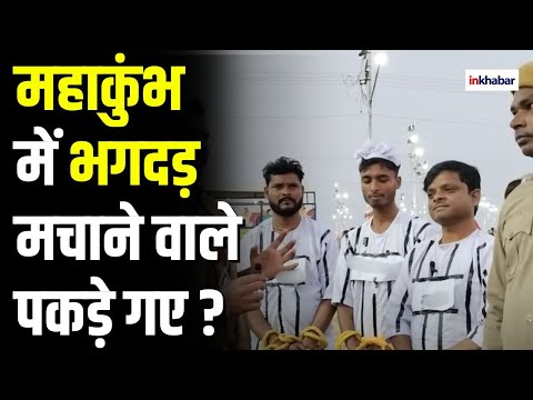 Mahakumbh Stampede: महाकुंभ भगदड़ के आरोपी गिरफ्तार? Viral Video | Fact Check