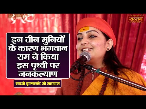इन तीन मुनियों के कारण भगवान राम ने किया इस पृथ्वी पर जनकल्याण | Sadhvi Krishnanand ke Pravachan