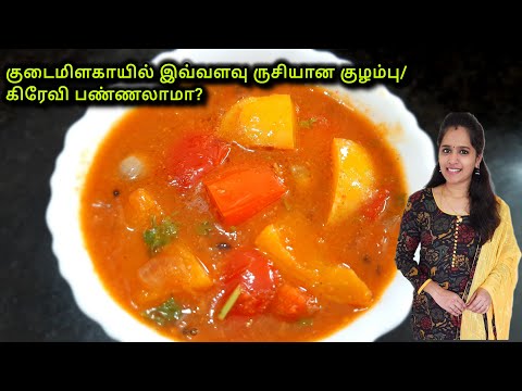 இட்லி தோசை சப்பாத்திக்கு சூப்பர் சைடு டிஷ்|capsicum gravy in tamil|Capsicum Curry