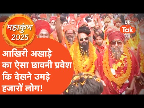 Mahakumbh 2025: महाकुंभ में आखिरी अखाड़े ने किया ऐसा भौकाली छावनी प्रवेश कि गूंज गया प्रयागराज!