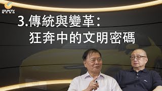 對話朱小華(3/7) 傳統與變革:狂奔中的文明密碼