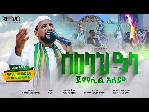 ሙዓዝ ሀቢብ አዲስ የሰርግ መንዙማ 
2024 ሰለላህ ዓላ ጀማሊል ዓለም ethiopia weeding muaz habib new menzuma