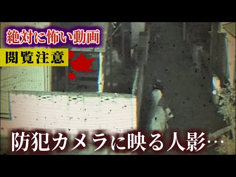 【心霊映像】防犯カメラに映り込んだ霊…本当にあった心霊映像特集