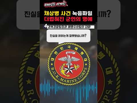 채상병 사건의 진실(녹취파일)