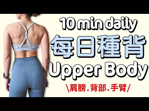 10 MIN Daily Back, Shoulders, Arms Homeworkout-upper body, sexy back, waistline【Bellysu減肥中】