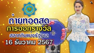 ถ่ายทอดสดสลากกินแบ่งรัฐบาล งวด 16 ธันวาคม 2567