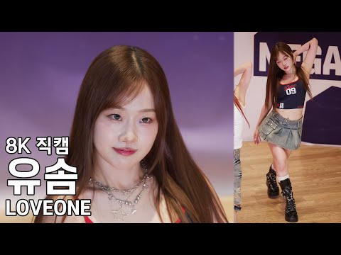 러브원 유솜 - 코엑스 메가스테이지 버스킹 직캠 LOVEONE Fancam 250712