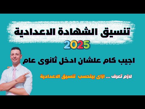 اجيب كام علشان ادخل ثانوى عام فى تنسيق الشهادة الاعدادية