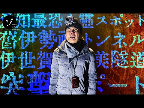 【愛知県】東海地方最恐スポット！旧伊勢神トンネルに恐怖の突撃レポート！