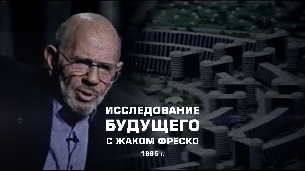 Исследование будущего с Жаком Фреско (1995) Проект Венера