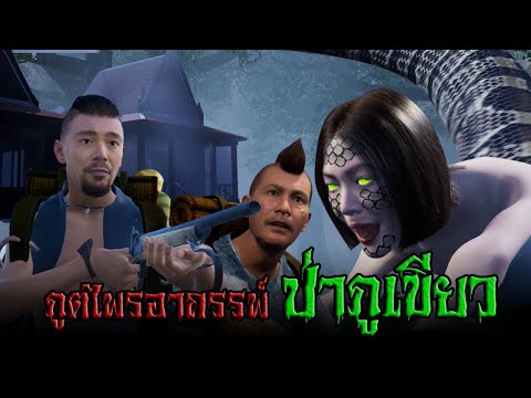 ภูตไพรอาถรรพ์ ป่าภูเขียว l สยองไดอารี่