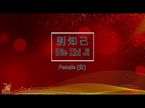 別知己 (Bie Zhi Ji) Female || House Version – Karaoke Mandarin