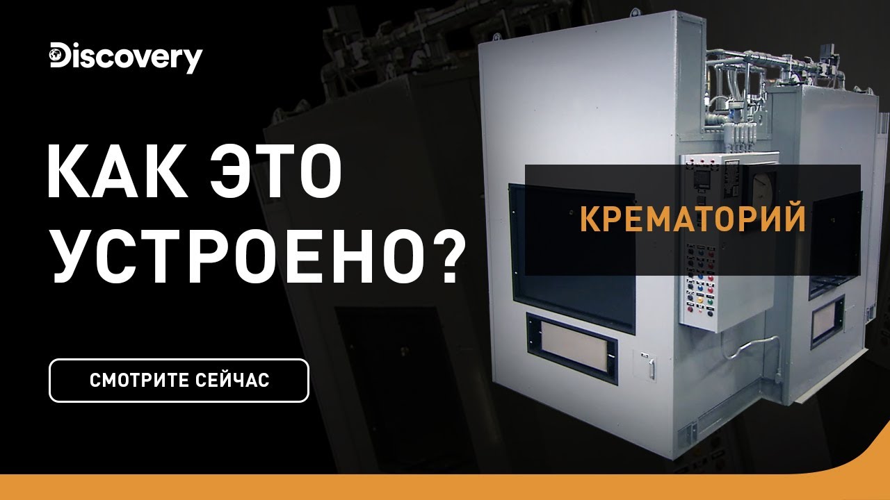 Крематории Как это устроено