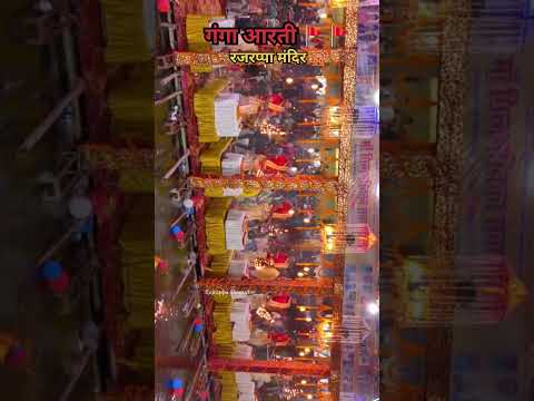 जय माँ रजरप्पा वाली 🙏🙏🛕🛕