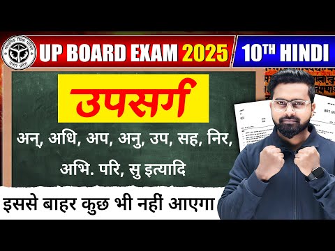 Hindi उपसर्ग One Shot Trick | Class 10 Hindi Grammar Upsarg | UP Board Exam 2025