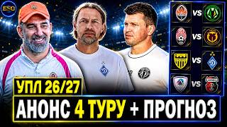 🇺🇦Анонс 4 туру УПЛ🔥Шахтар - Полісся, розбір трансферів, ідеальні Карпати | Прогноз