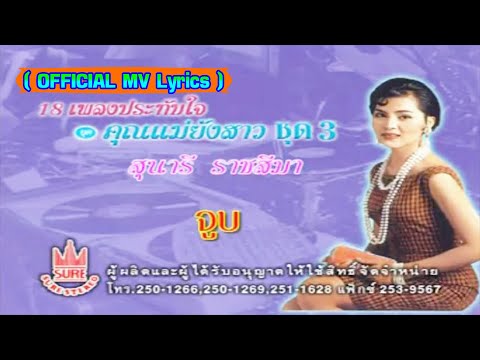 จูบ-สุนารี ราชสีมา[ OFFICIAL MV Lyrics ]