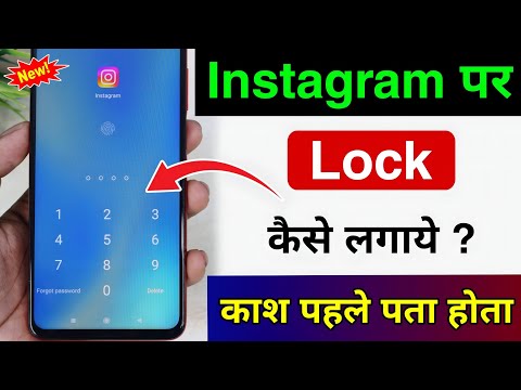 instagram par lock kaise lagaye | instagram par password kaise lagaye| instagram lock kaise kare