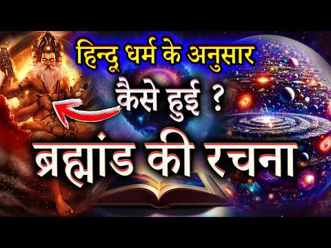 हिन्दू धर्म के अनुसार ब्रह्मांड की रचना कैसे हुई? how was the universe created? | Hindu Mythology