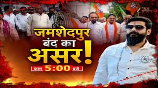 Jamshedpur Murder Case : जमशेदपुर मर्डर केस पर BJP का बंद सफल? सियासत हुई तेज