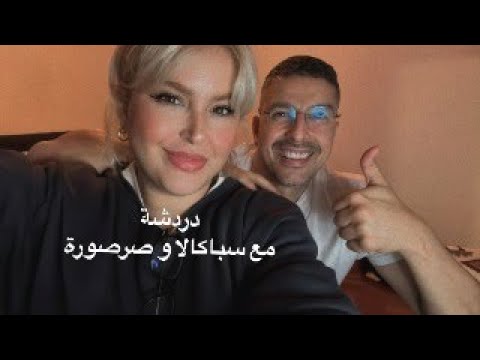 Live I لايڤ مسائي مع صرصورة و صباكالا