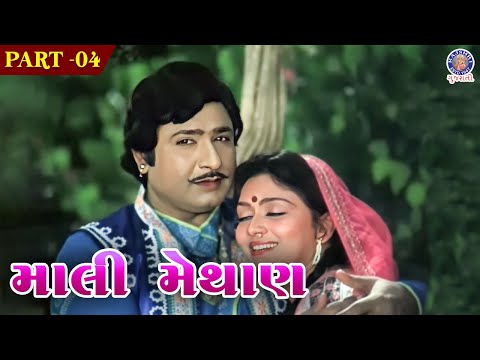 માલી અને મેથાણ સગપણ થઇ ગયો | Mali Methan Full Movie | Part 4 | Upendra Trivedi | Snehlata