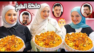  طبخت كلشي لحالي وسألنا أزواجنا أنا وسلفاتي مين طبختها أطيب؟😅خدعناهم..طلعوا كذاابين!!