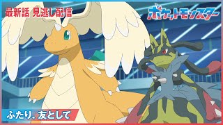 【公式】アニメ「ポケットモンスター」第107話「ふたり、友として」（見逃し配信）