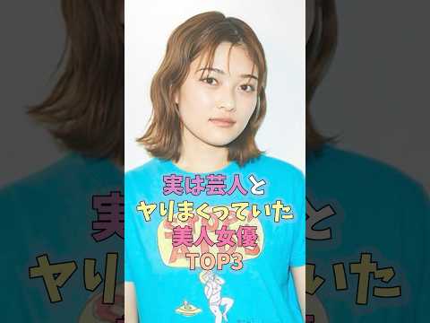 ㊗️140万再生突破🎉実は芸人とヤりまくっていた美人女優TOP3 #芸能人 #女性芸能人 #雑学 #眞鍋かをり #井上咲楽