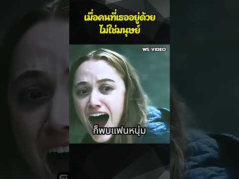 เมื่อคนที่เธออยู่ด้วยไม่ใช่มนุษ์ #movie #สปอยหนัง #shorts