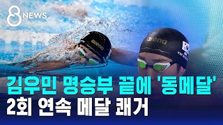 김우민 동메달…2회 연속 메달 쾌거 / SBS 8뉴스