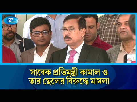 কামাল মজুমদার ও তার ছেলের বিরুদ্ধে দুদকের মামলা |  | Rtv News