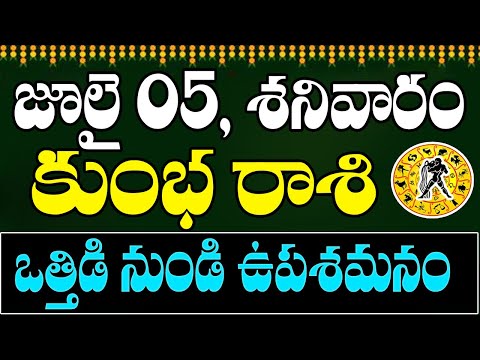 కుంభ రాశి వారికి జులై 05 శనివారం రోజున జరగబోయేది ఇదే! | Aquarius Horoscope | Kumbha Rasi | Devtv