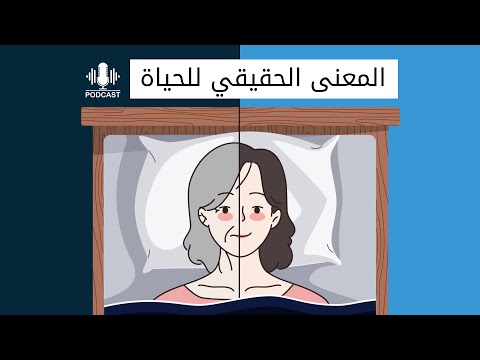 المعنى الحقيقي للحياة (بودكاست) - Podcast