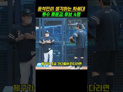 윤석민이 생각하는 야구국가대표를 이끌 차세대 류윤김 투수 후보 4명