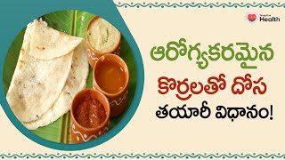 Korralu Dosa Recipe In Telugu | Millet Dosa | ఆరోగ్యకరమైన కొర్రలతో దోస | TeluguOneHealth