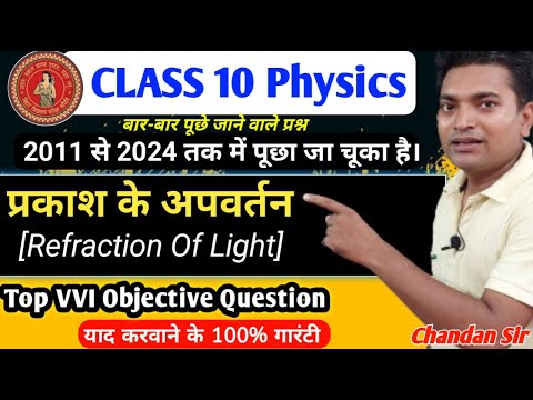 class 10th physics chapter 2||प्रकाश का अपवर्तन ||Refraction of light||all vvi objective question